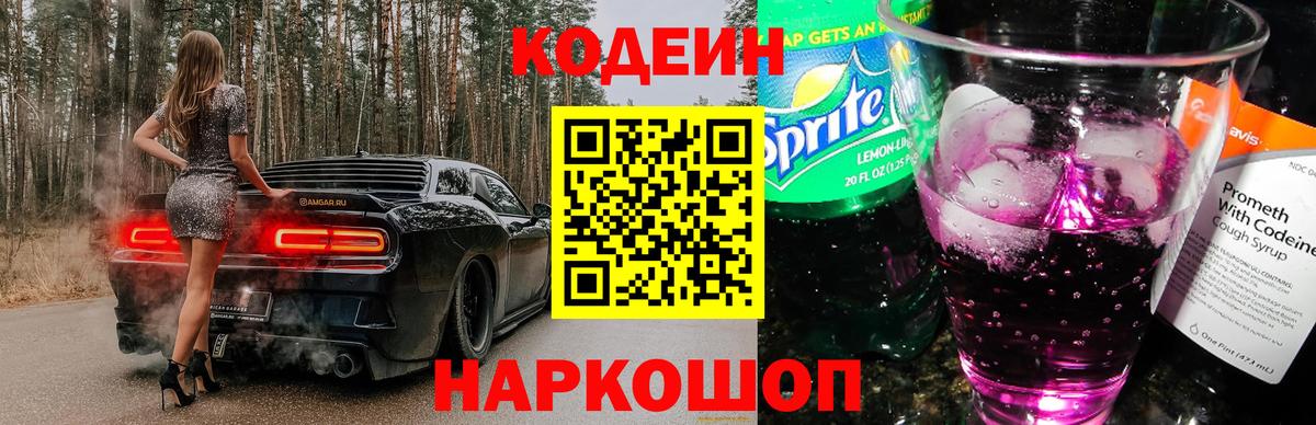 Каменск-Шахтинский  Codein Purple Drank  Вход с VPN  Codein Purple Drank 