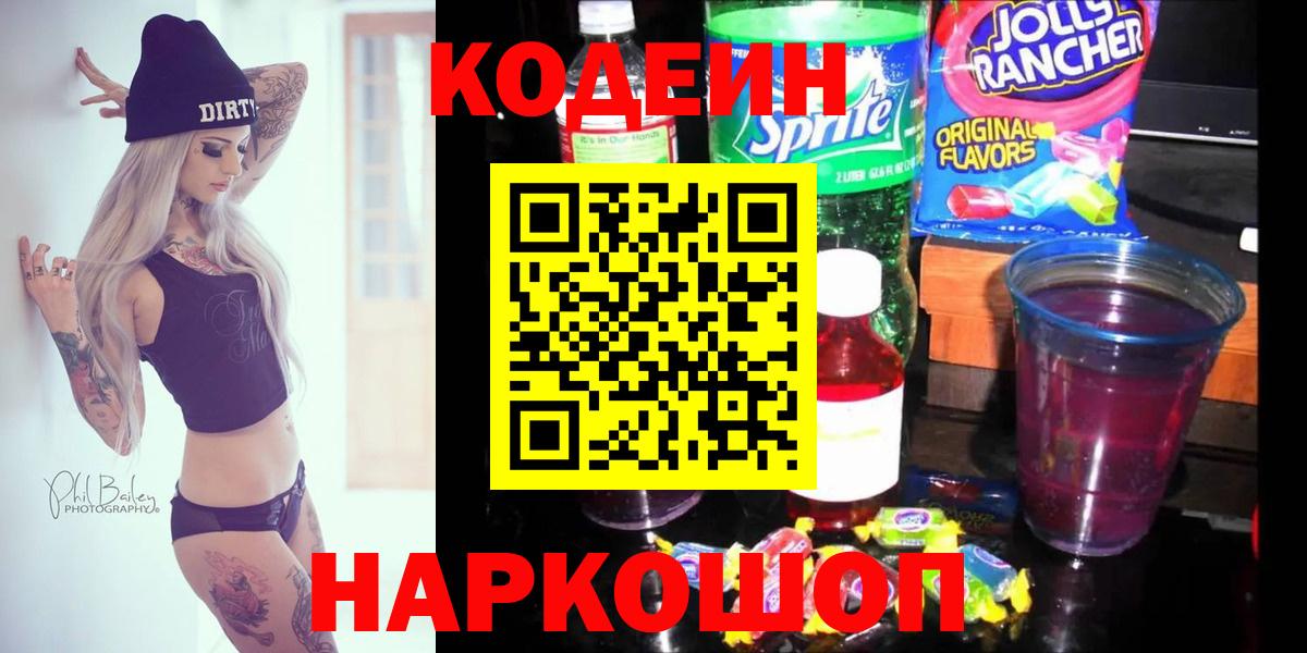 Кодеин напиток Lean (лин) Каменск-Шахтинский